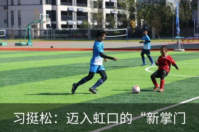 习挺松：迈入虹口的“新掌门