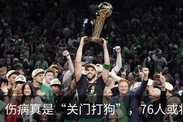 伤病真是“关门打狗”，76人或将获得170万救星
