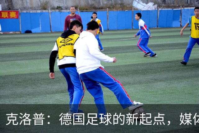 克洛普：德国足球的新起点，媒体挑战亦不畏惧