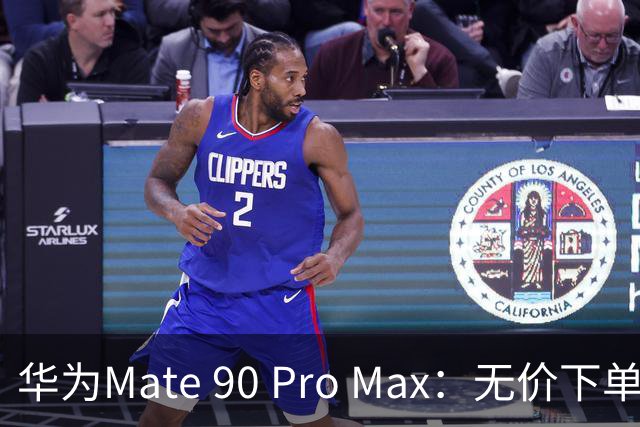 华为Mate 90 Pro Max：无价下单的勇气与智慧