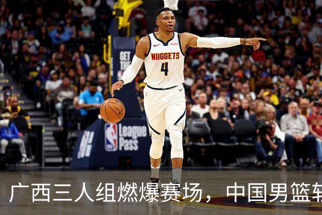 广西三人组燃爆赛场，中国男篮斩杀沙特挺进四强
