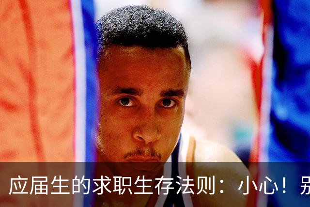应届生的求职生存法则：小心！别让招聘成了“游戏”！