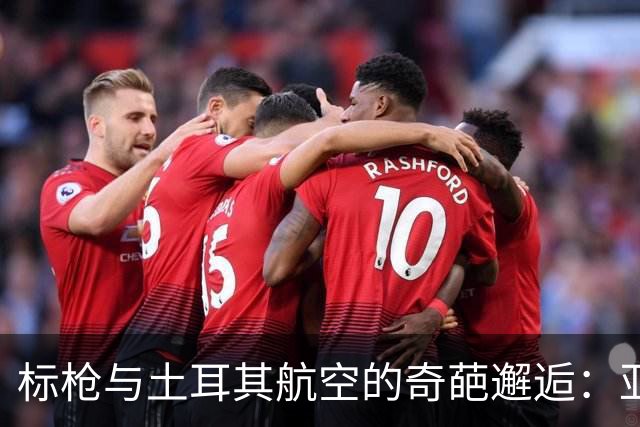 标枪与土耳其航空的奇葩邂逅：亚运金牌梦碎