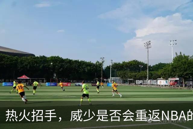 热火招手，威少是否会重返NBA的舞台？