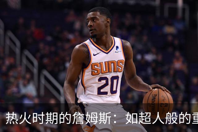 热火时期的詹姆斯：如超人般的重扣与惊人称重记