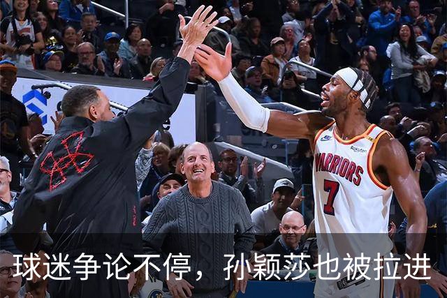 球迷争论不停，孙颖莎也被拉进“退赛风波”！