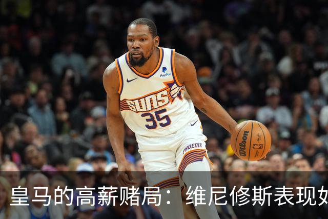 皇马的高薪赌局：维尼修斯表现如蚊子，不值这么多银子