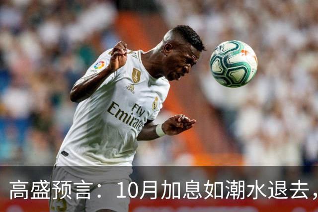 高盛预言：10月加息如潮水退去，未来或风平浪静！