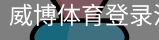 威博体育登录注册